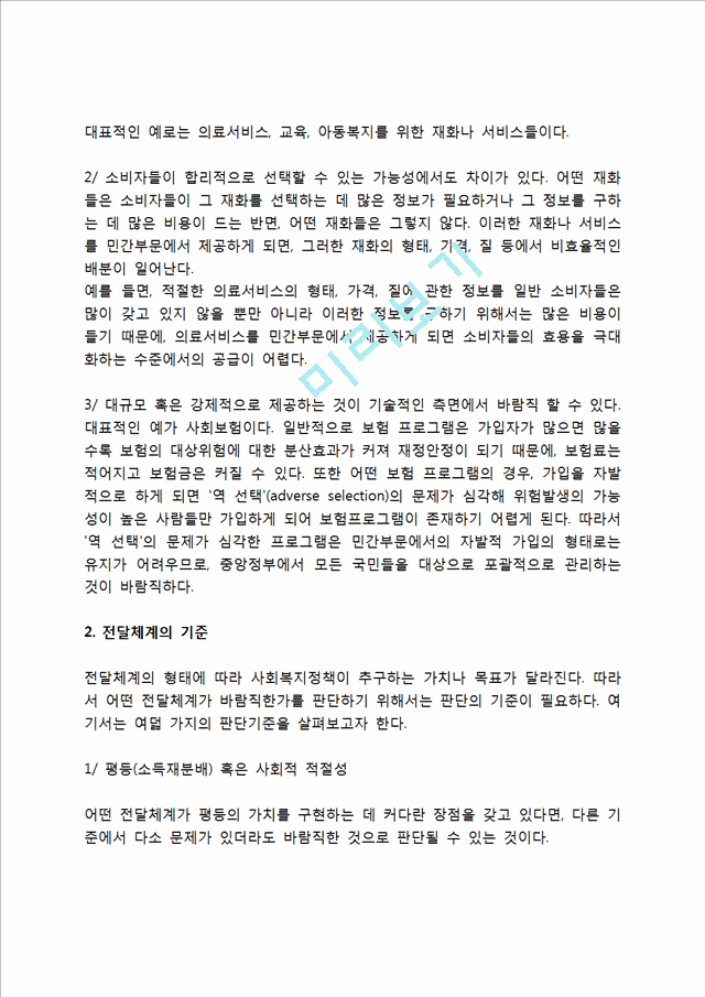 [사회복지전달체계] 사회복지 전달체계의 특성과 기준, 사회복지전달체계 종류와 선택.hwp